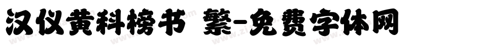 汉仪黄科榜书 繁字体转换